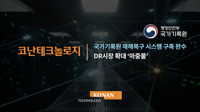 “디지털 재난에도 끄떡없다”…코난테크놀로지, 국가기록원 DR센터 구축