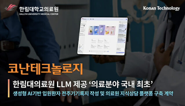 코난테크놀로지, 의료분야 국내 첫 LLM 기반 진료 플랫폼 개발