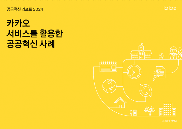 카카오톡이 만든 디지털 행정 혁신 뭐가 있을까