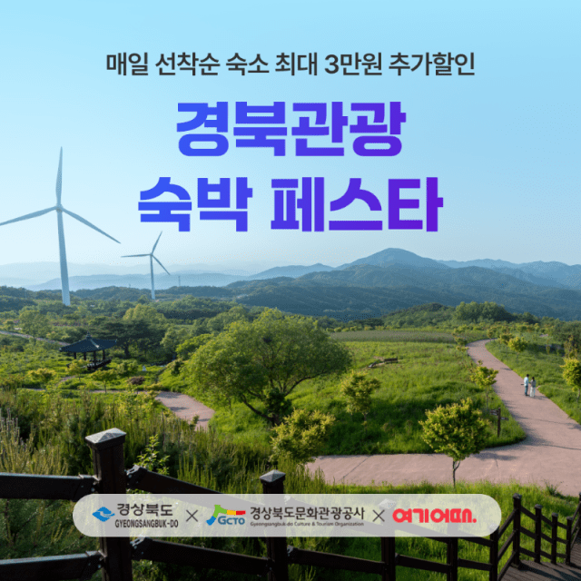 “경북 여행 어때”…여기어때, 경북 숙박 행사 연다