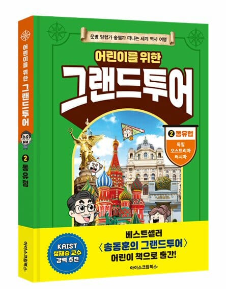 아이스크림에듀, ‘어린이를 위한 그랜드투어 2’ 동유럽편 출간