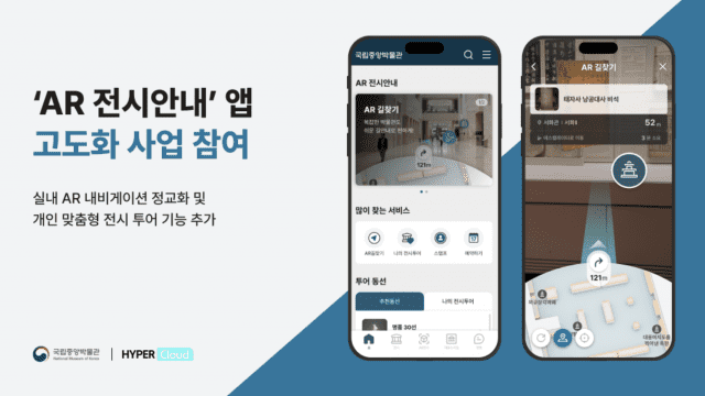 “관람도 취향 따라”…하이퍼클라우드, 중앙박물관 AR 앱 새단장