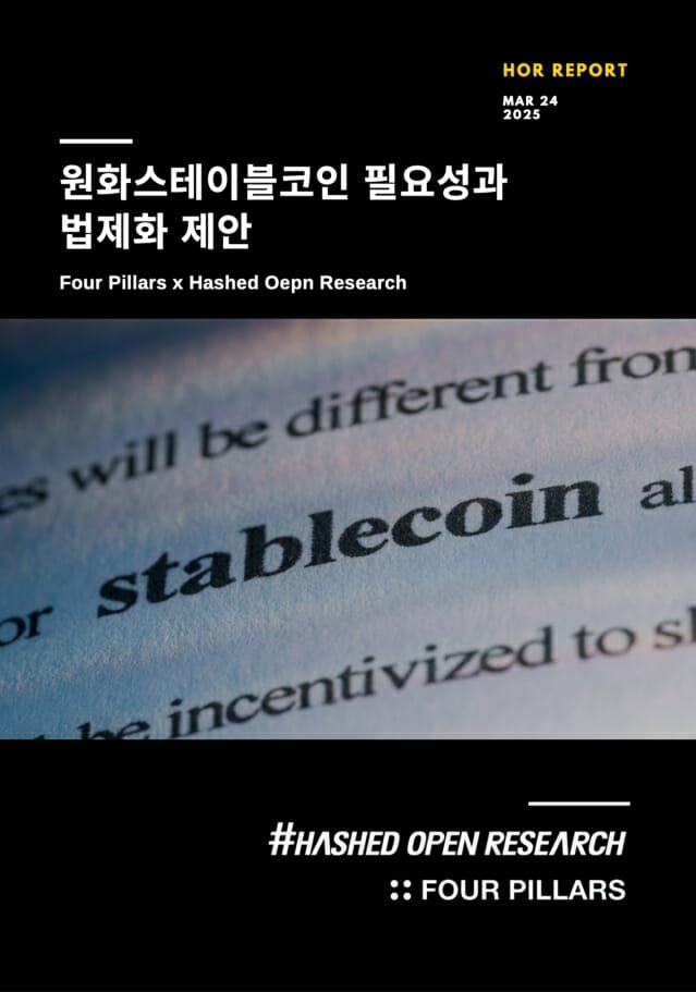 해시드오픈리서치, ‘원화 스테이블코인 필요성과 법제화 제안’ 보고서 발간
