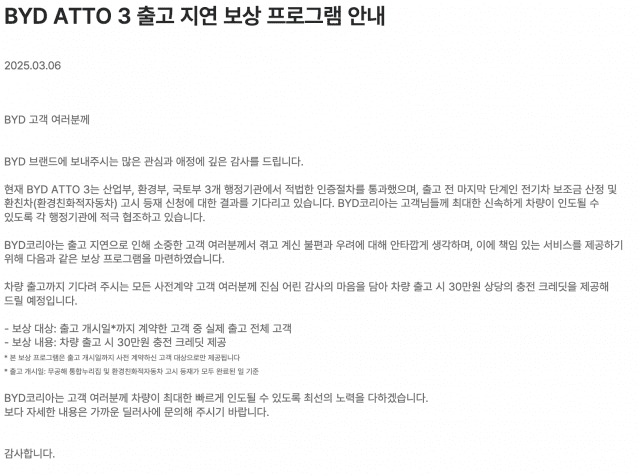 BYD코리아, 출고지연 ‘아토3’ 고객에 30만원 지원