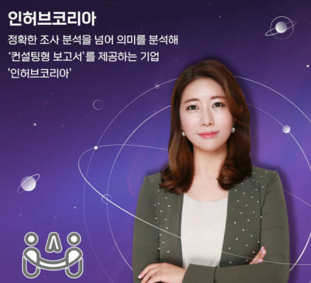 인허브코리아 “CS 컨설팅 새 기준 세울 것···모든 직원 워킹맘”