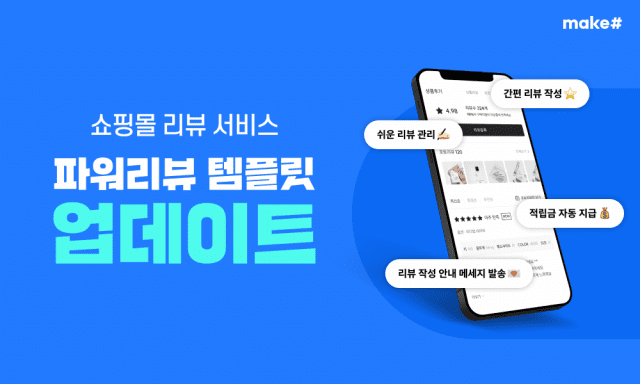 메이크샵, 쇼핑몰 리뷰 서비스 ‘파워리뷰’ 템플릿 업데이트