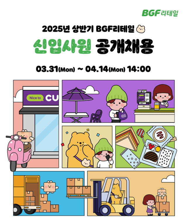 BGF리테일, 2025년 상반기 신입사원 공개채용