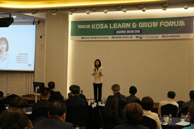 “성공적인 리더의 언어는”… KOSA 런앤그로우 포럼 개최
