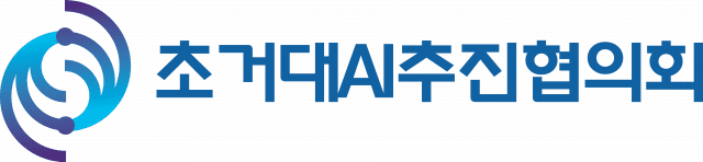 “AI인프라, 구성요소 간 선순환 고려한 정책지원 필수적”