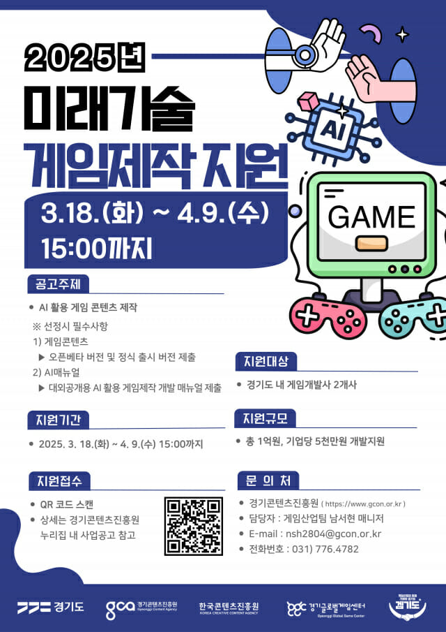 경콘진, AI 활용 게임 개발 지원 사업 참가사 모집