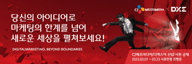 CJ메조미디어‧디엑스이, 2025 신입사원 공개채용