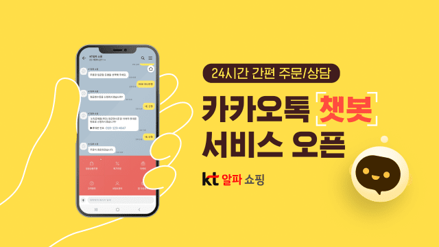 KT알파쇼핑 “카카오톡에서 상품 주문하세요”