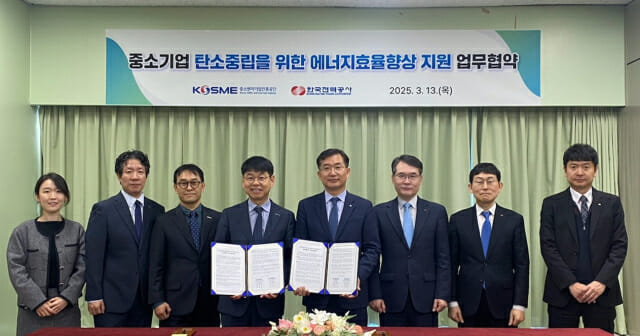 한전-중진공, 중소기업 에너지효율향상 확산 협력