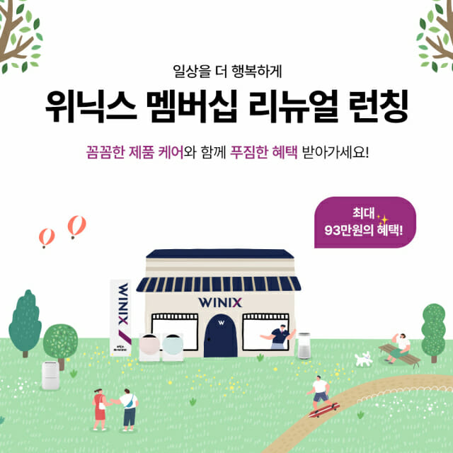 위닉스, ‘케어서비스 멤버십’ 서비스 강화