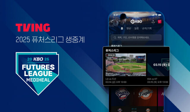 티빙, ‘2025 KBO 퓨처스리그’ 중계 시작
