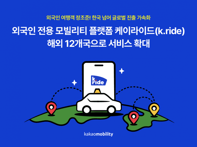 카카오모빌리티, ‘케이라이드’ 서비스 12개국으로 확대