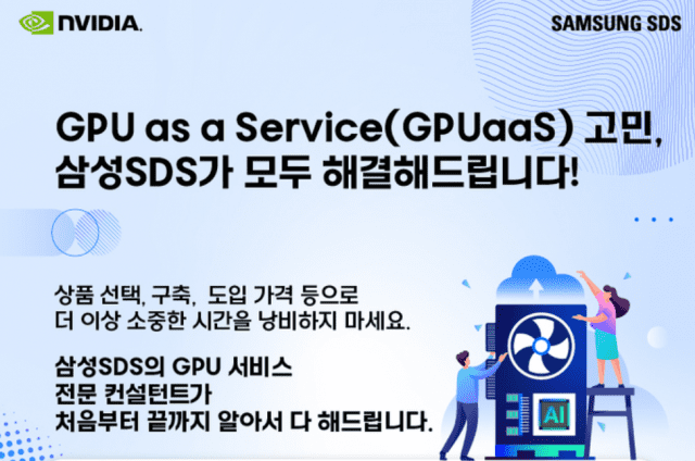 [유미’s 픽] “엔비디아 H100 특별 할인”…삼성SDS가 광고 나선 이유는