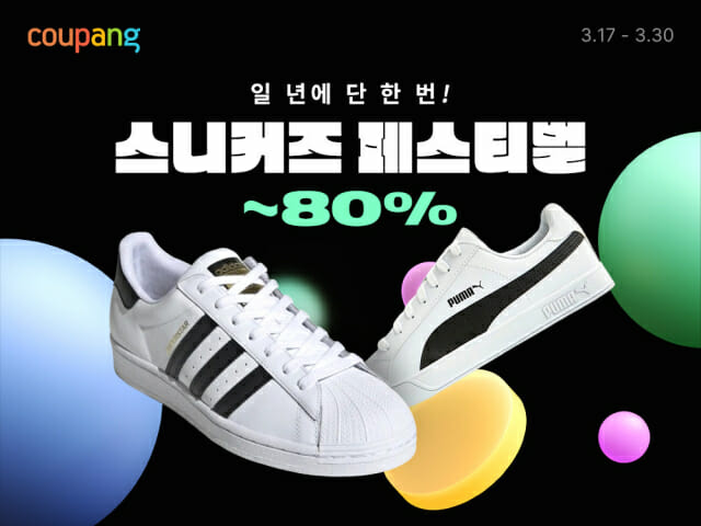 쿠팡, ‘스니커즈 페스티벌’…최대 80% 할인