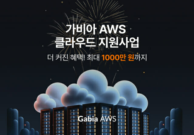가비아, AWS 지원사업 개시…클라우드 비용 ‘50%’ 지원