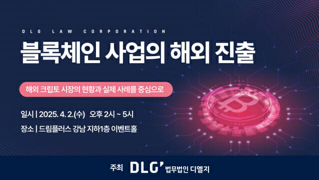 법무법인 디엘지, 블록체인 해외 진출 무료 세미나 개최