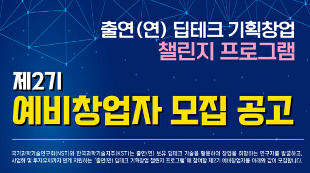 NST, 17~28일 딥테크 예비창업자 모집
