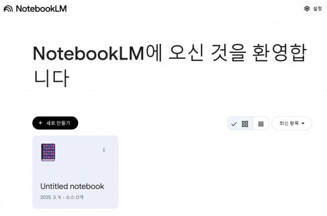 [써보고서] “통합성이 강점”…구글 ‘노트북LM’ 직접 써보니