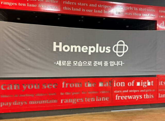 홈플러스, 기업회생절차 도미노…”상품권 안 받아요”