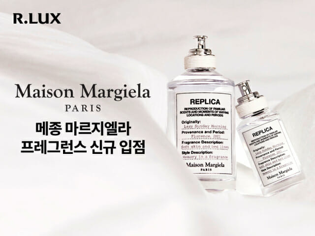 쿠팡 알럭스에 향수 ‘메종 마르지엘라’ 신규 입점