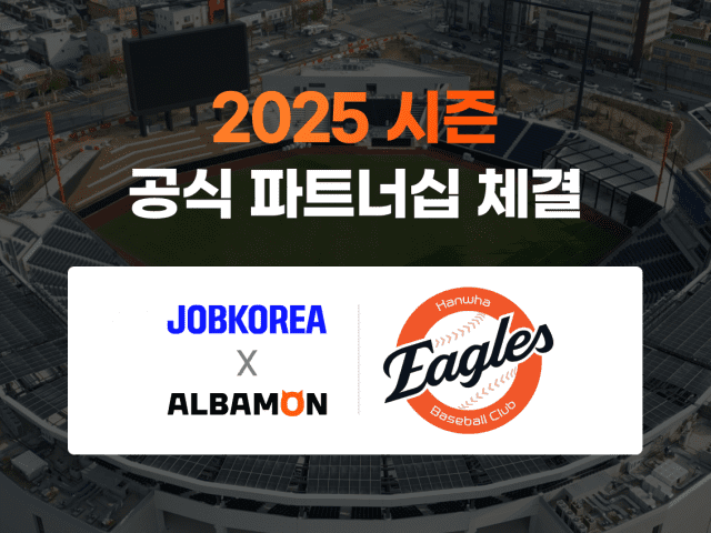 잡코리아·알바몬, 한화이글스와 2년 연속 공식 파트너십 체결