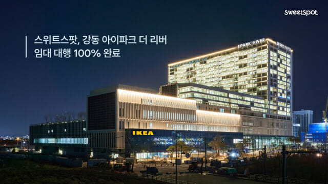 스위트스팟, 복합 쇼핑몰 ‘강동 아이파크 더 리버’ 임대 대행 마쳐