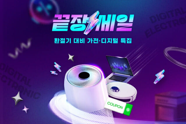 지마켓, 환절기 대비 ‘가전·디지털’ 끝장세일 진행