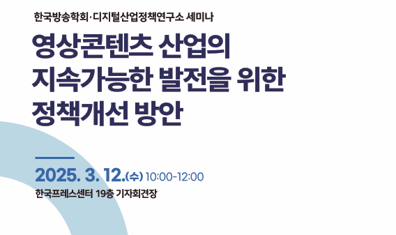 ‘영상 콘텐츠 산업의 지속가능한 발전’ 세미나 개최