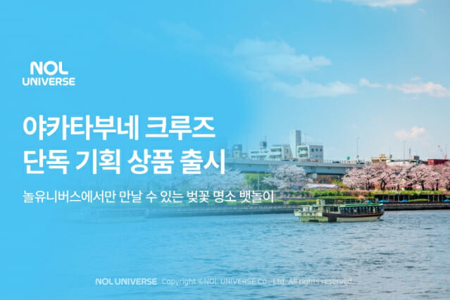놀유니버스, 日 벚꽃 크루즈 상품 판매