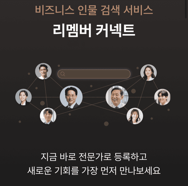 리멤버, 비즈니스 인맥 확장 돕는 ‘리멤버 커넥트’ 출시 준비