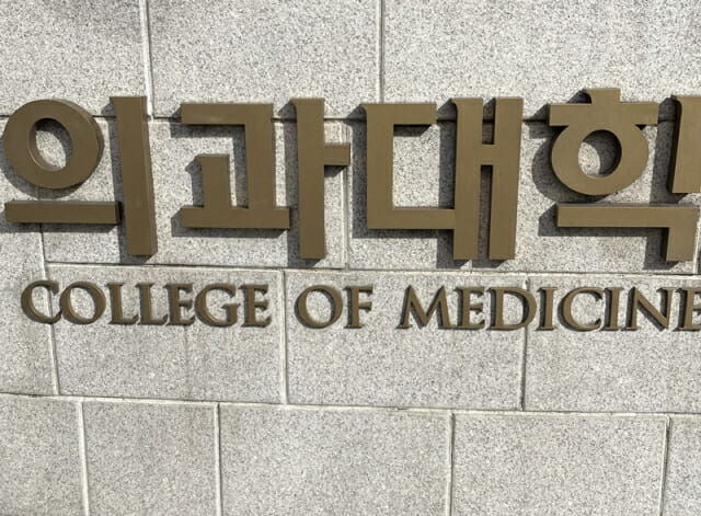 정원 늘었지만 준비는 미흡…의학교육 평가서 3개 의대 ‘불인증 유예’