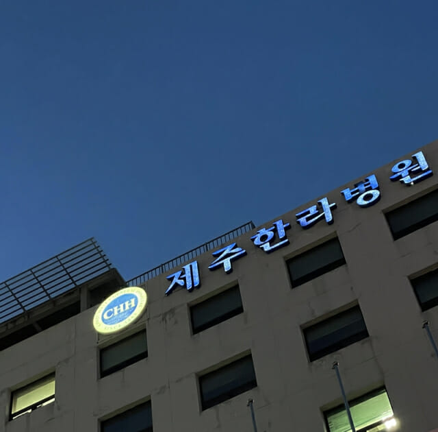 제주의 밤은 누군가에게 낭만 환자에게는 생사기로