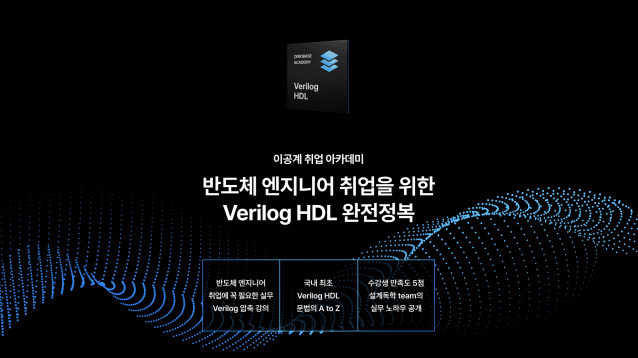 데이원컴퍼니-제로베이스, 반도체 엔지니어 실무 교육 출시