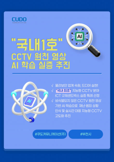 쿠도 “원천데이터 활용 AI 개발 1호 지정···물리보안 숙원 풀려”