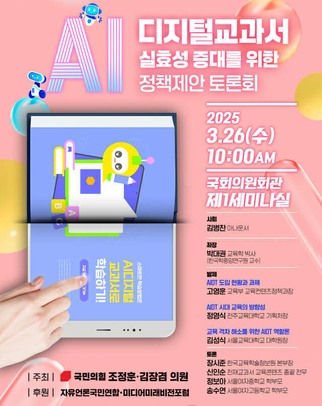 “AI 교과서 도입, 지금이 유일한 골든타임”…국회, ‘격차 해소’ 시나리오 구상