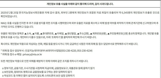 NIA, 자문위원 등 6545명 개인정보 유출···개인정보위에 신고
