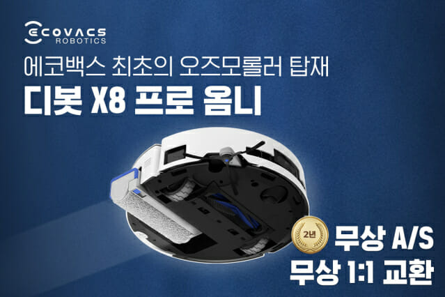 에코백스, 로봇청소기 신제품 2년간 무상 AS