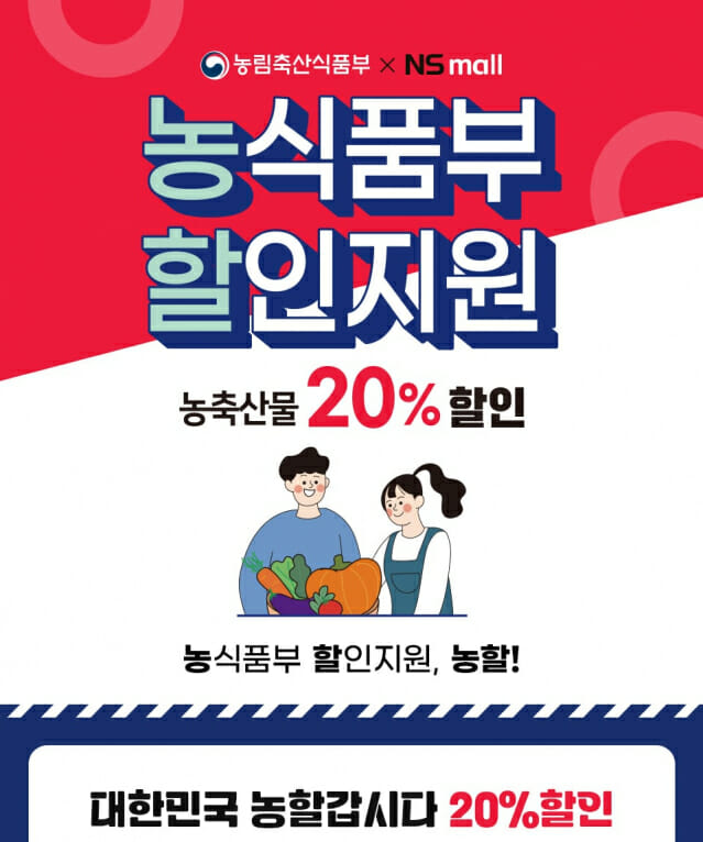 NS홈쇼핑, 농식품부 할인지원 기획전…매주 20% 쿠폰 제공