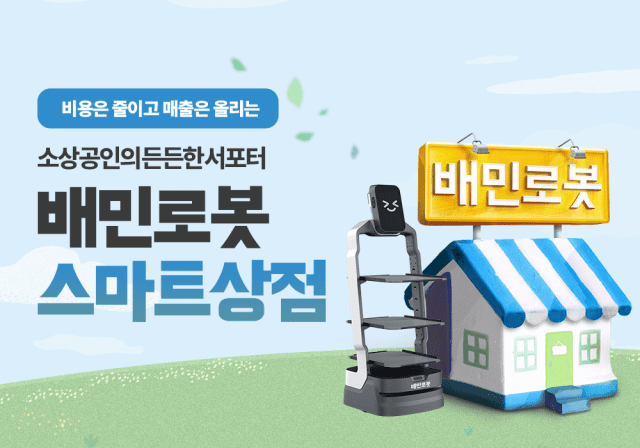 배민로봇, 인증중고 서빙로봇 출시…”월 10만원대”
