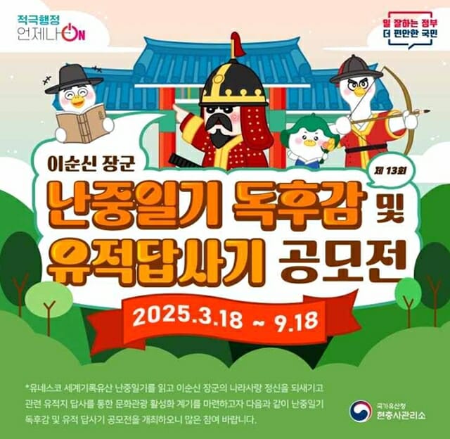 국가유산청, ‘난중일기 독후감 및 유적답사기 공모전’ 실시