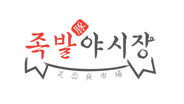 공정위, 포장 용기 구매 강제한 ‘족발야시장’ 본사에 과징금 부과