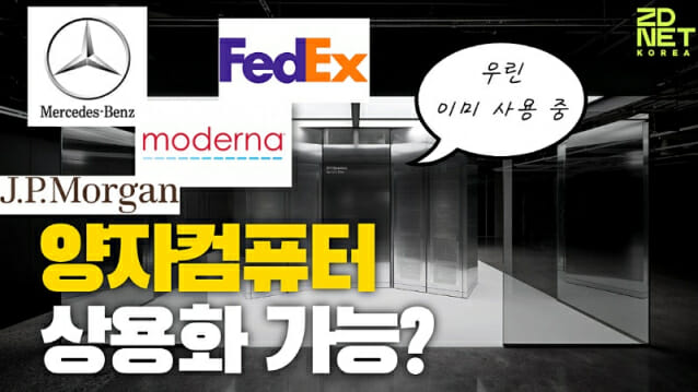 [영상] 양자컴퓨터 상용화…IBM “우린 이미 진행 중”