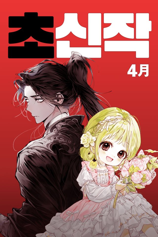 카카오엔터 ‘초신작 프로젝트’ 4월 라인업 공개