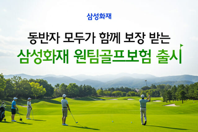 삼성화재, 내 정보만 입력하면 골프 동반자까지 보장 OK