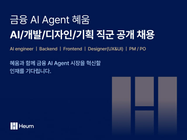 혜움, 경력 공개채용…”AI 인재 모여”