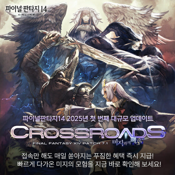 액토즈소프 ‘파이널판타지14’, 미지와의 해후 업데이트 실시